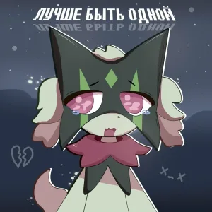 Denks, НЕЗДОРОВОЕПИТАНИЕ - ЛУЧШЕ БЫТЬ ОДНОЙ