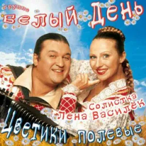 Группа Белый День - А я стояла на пригорочке