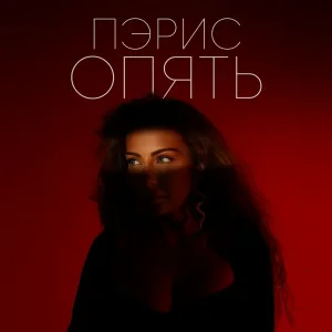 Пэрис - ОПЯТЬ