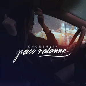 Dvoeshnik - Paco Rabanne