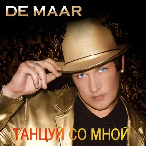 De Maar - Танцуй со мной