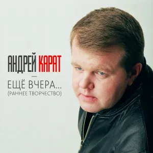 Андрей Карат - Любовница