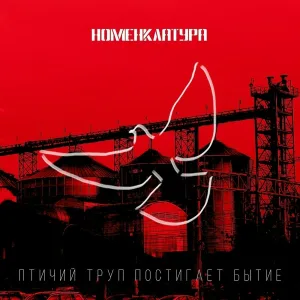 НОМЕНКЛАТУРА - Тёплый свет