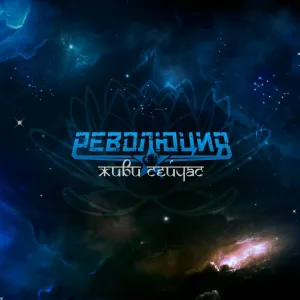 Революция - Поколение Fake