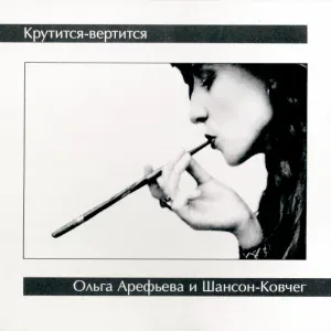 Ольга Арефьева, Ковчег - Яблочко
