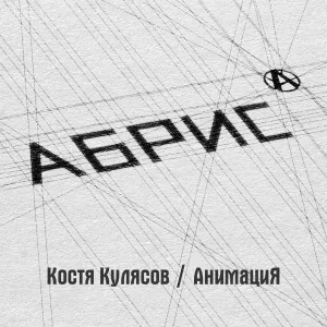 Костя Кулясов, АнимациЯ - Второй Дневник