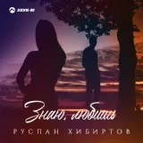 Руслан Хибиртов - Знаю, любишь