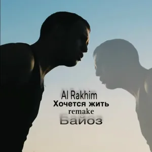 Al Rakhim, Байоз - Хочется жить (remake 2024)