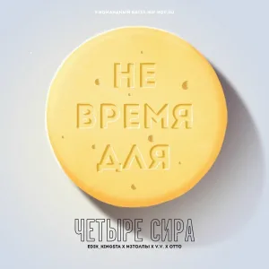 edik_kingsta, ИзТолпы, Валя Вальчинский, OttO - Не время для