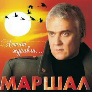 Александр Маршал - Первый бой
