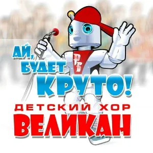 Детский хор "Великан" - До-Ре-Ми