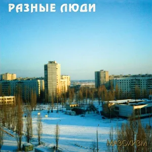 Разные люди - Это (Родина Предков)
