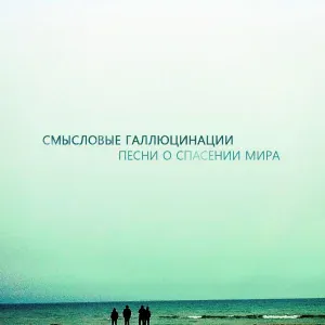 Смысловые галлюцинации - Разломы