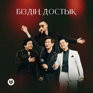 Adilet Zhaugashar, Жандос Қаржаубай, Мәлік Жамбылұлы, Алмасхан Насыров - Біздің достық
