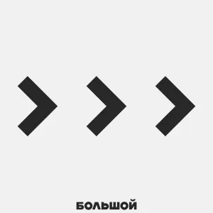 БОЛЬШОЙ - Больше больше больше