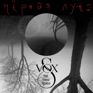 S-VOX feat. Елена Чепина - Чёрная луна