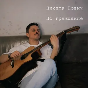 Никита Лович - По гражданке