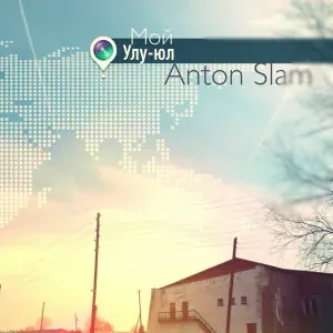 Anton Slam - Мой Улу-Юл