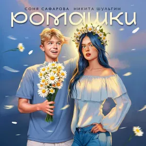 Никита Шульгин, Соня Сафарова - Ромашки