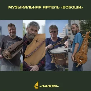 Музыкальная артель Бобоши - Тулумбасина