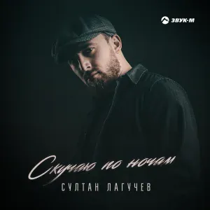 Султан Лагучев - Скучаю по ночам
