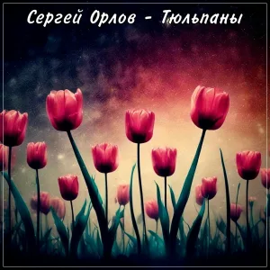 Сергей Орлов - Тюльпаны