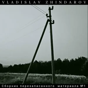 Vladislav Zhindarov - Клятва Гиппократа (2025 Remastered Version)