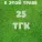 LITTLEDIRTYDICK - В этой траве 25 ТГК