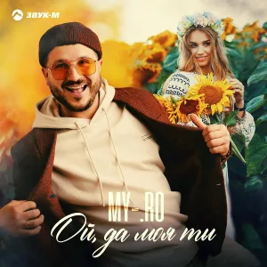 MY-RO - Ой, да моя ты