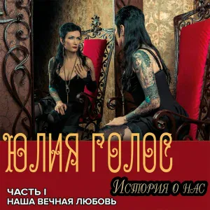 Юлия Голос - Боль