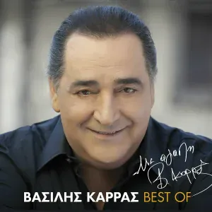 Vasilis Karras - Aporo An Esthanese Tipsis