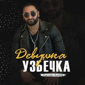 Руслан Алиев - Девушка узбечка
