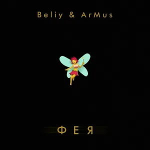 Beliy, ArMus' - Фея