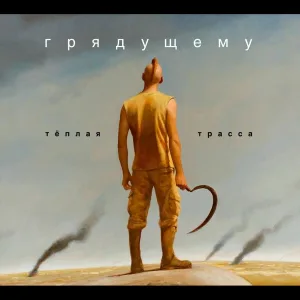 Теплая Трасса - Грешен я, мальчики