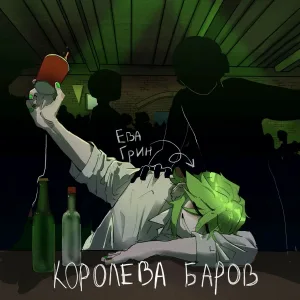 ева грин - королева баров