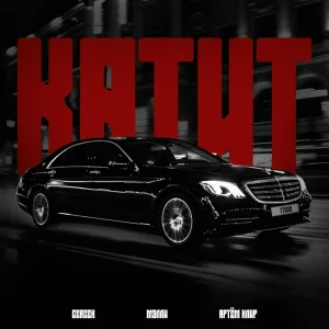 Gercek, Мэлли, Артём Клир - Катит