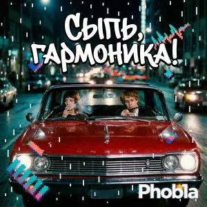 Phob1a feat. NEON SAX - Сыпь, гармоника!