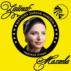 Зайнаб Махаева - Любовь одна