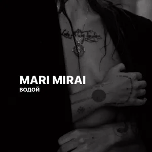 MARI MIRAI - Водой