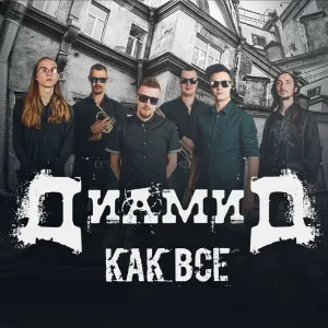 Диамид - Дискотека