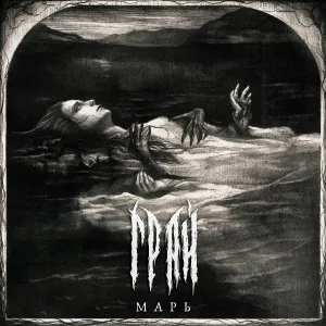 ГРАЙ - Наяву