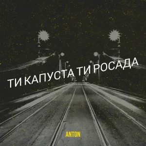Anton - Ти капуста ти росада