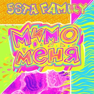 5sta Family - Мимо меня
