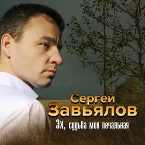 Сергей Завьялов - Доля арестанта