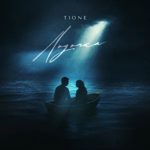 T1One - Лодочка