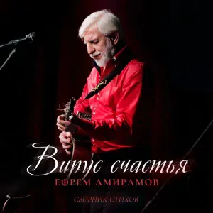 Ефрем Амирамов - Никто кроме нас