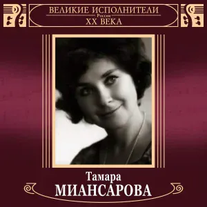 Тамара Миансарова - Календарь