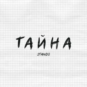 Stando - Тайна