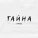 Stando - Тайна
