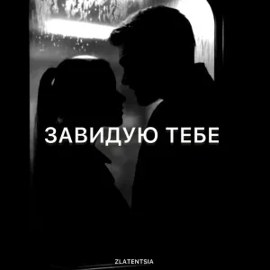 Zlatentsia - Завидую тебе